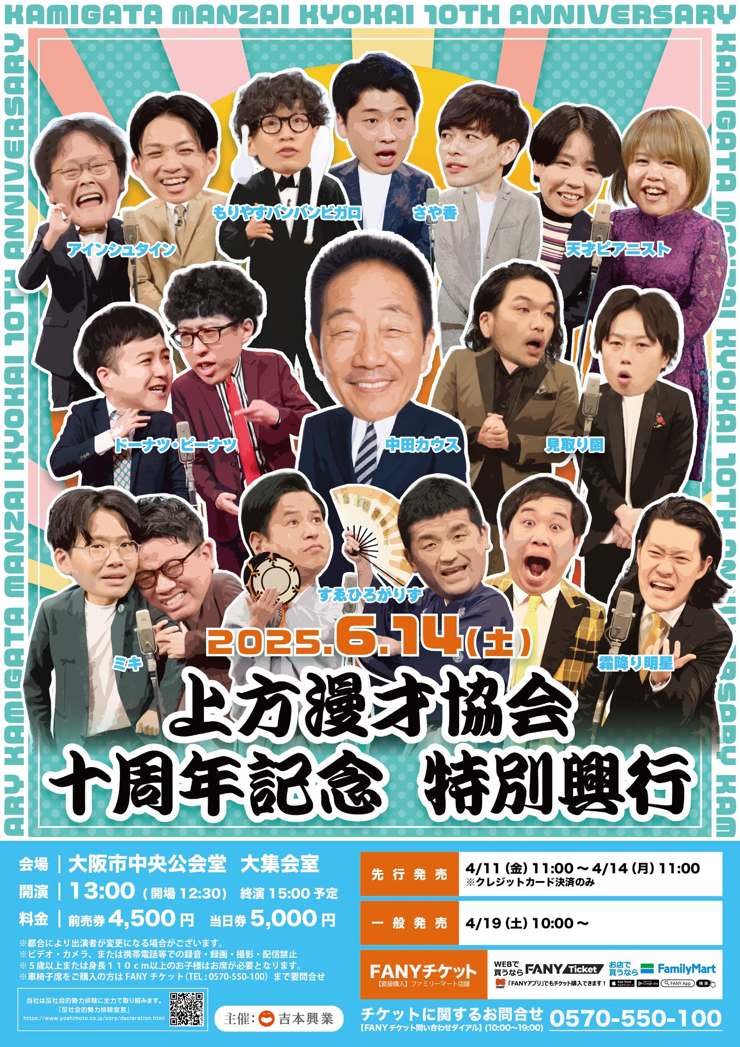 上方漫才協会 十周年記念 特別興行