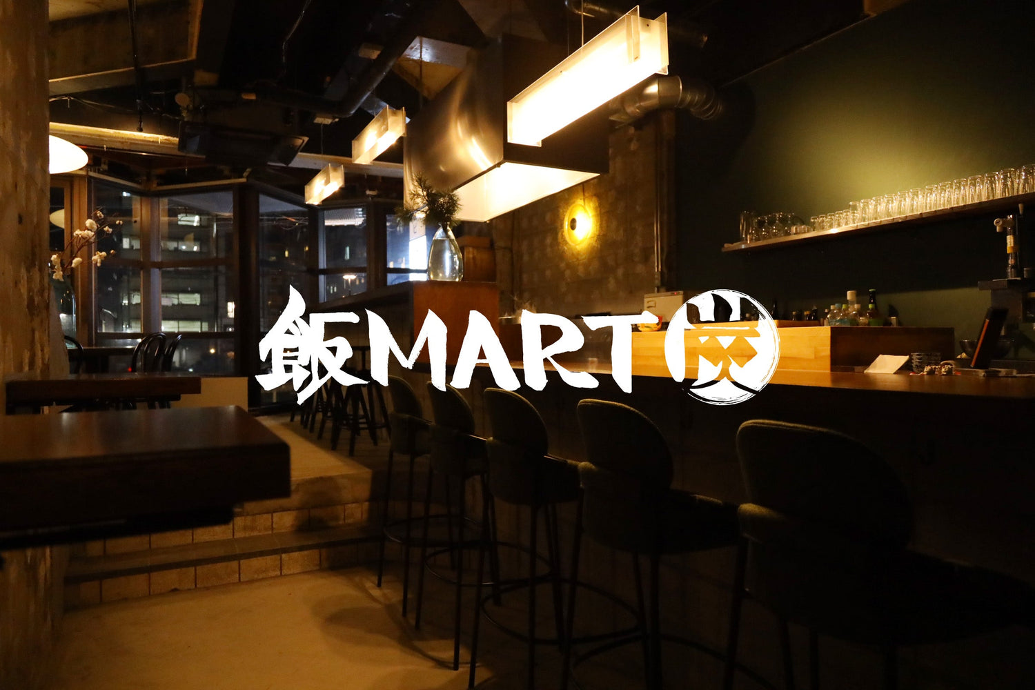 飯MART (炭)